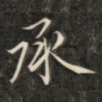 承