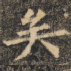 矣