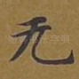 无