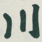 川