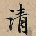 清