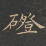 磴