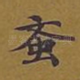 蚊