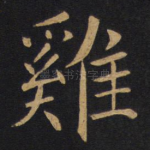 鸡