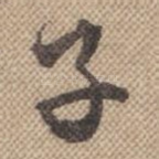 子