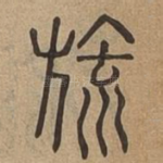 旈
