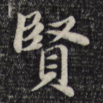 贤
