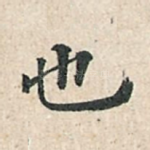 也