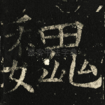 魏