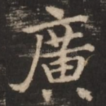 广