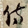 侍