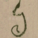 自