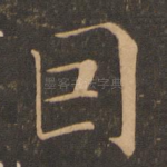 因