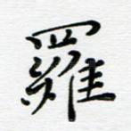 罗