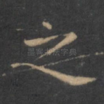 之