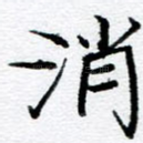消