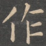 作