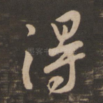 得