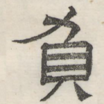 负