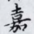 嘉