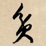 贫