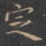 定