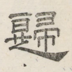 归