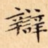 辯