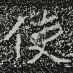 使