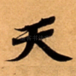 天