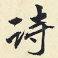 诗
