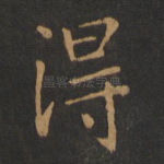 得