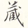 藏