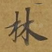 林
