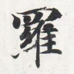罗