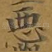 恶