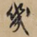 几