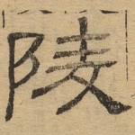 陵