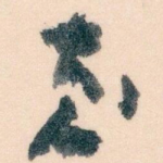 至