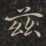 兹