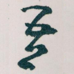 吾
