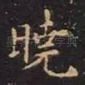 晓