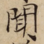 聞