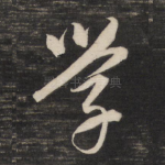 学