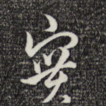 实
