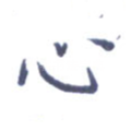 心