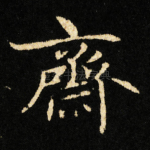 齋