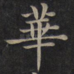 华