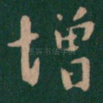 增