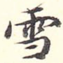 雪